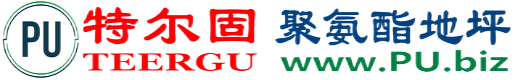 特尔固®滁州聚氨酯地坪